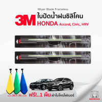 (?ฟรี! ผ้าไมโครไฟเบอร์?)  3Mแท้ ✅ ใบปัดน้ำฝน (1คู่) Honda Civic HRV Accord รุ่นซิลิโคน Frameless ที่ปัดน้ำฝน รถยนต์ ฮอนด้า ซีวิค