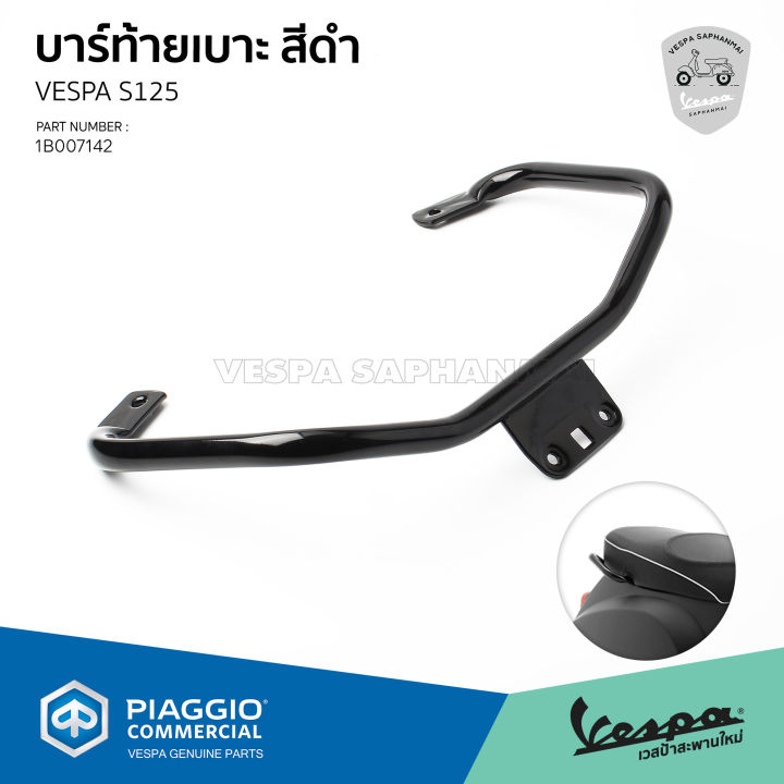 1b007142-บาร์กันตก-บาร์ท้าย-vespa-s125-3v-i-get-สีดำเงา-ตรงรุ่น-ของแท้เบิกศูนย์-เวสป้า