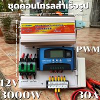 ชุดนอนนา ชุดคอนโทรล  12v 3000W suoer ชาร์จเจอร์ โซล่าเซลล์ พลังงานแสงอาทิตย์ 12Vto 220V (เฉพาะชุดคอนโทรล) พร้อมไปใช้งาน