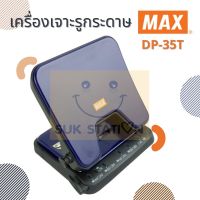 เครื่องเจาะกระดาษ น้ำเงิน แม็กซ์ DP-35T