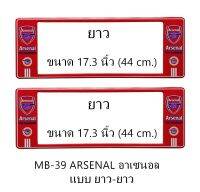 กรอบป้ายทะเบียนรถยนต์ กันน้ำ ลาย MB-39 ARSENAL ทีมอาเซนอล 1 คู่ ยาว-ยาว ขนาด 44x16 cm. พอดีป้ายทะเบียน มีน็อตในกล่อง ระบบคลิปล็อค 8 จุด