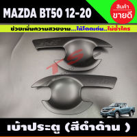 เบ้ามือเปิดประตู ถ้วยมือเปิด ถาดรองมือ MAZDA BT-50 BT50 บีที 2012 2014 2016 2018 2020 สีดำด้าน 2 ประตู (RI)