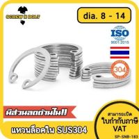 แหวนล็อค ใน ตัว C สแตนเลส 304  dia. 8 9 10 11 12 13 14 / Internal Retaining Snap Ring SUS304 dia. 8 9 10 11 12 13 14