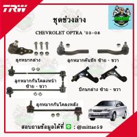 TRW ลูกหมาก CHEVROLET เชฟโรเลต OPTRA ปี 03-08 ลูกหมากล่าง ลูกหมากกันโคลง ลูกหมากแร็ค ลูกหมากคันชักนอก ปีกนกล่าง ชุดช่วงล่าง