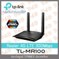 TP-LINK TL-MR100 300 Mbps Wireless N 4G LTE Router ประกัน SYNNEX BY B&amp;B ONLINE SHOP