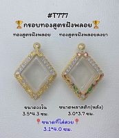 T777 ตลับพระ กรอบพระไมครอนทองสูตรฝังพลอย ทรงข้าวหลามตัด หลวงปู่เอี่ยม ขนาดวงใน 3.5*4.3  ซม. ขนาดที่ใส่สวย 3.1*4.0 ซม.หรือขนาดที่ใกล้เคียง