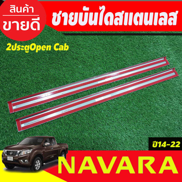 ชายบันไดสแตนเลส-รุ่น2ประตู-open-cab-nissan-navara-np300-2014-2015-2016-2017-2018-2019-2020-2021-2022-t