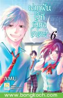 หนังสือการ์ตูนเรื่อง ฝากฝันไว้ที่เสียงโคโตะ!เล่ม 6 ประเภท การ์ตูน ญี่ปุ่น บงกช Bongkoch