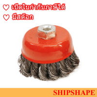 แปรงลวดถ้วย ถักเปีย Wire Cup Brush Knot Type 2.5" M10 x 1.5 ออกใบกำกับภาษีได้ครับ