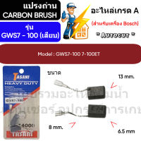 ชุดแปรงถ่าน Autocut รุ่น  GWS7-100 ขนาด 5 x 8 x 14.5 mm. เสียบ ( สำหรับ Bosch ) Tasani เกรด A " สินค้าสามารถออกใบกำกับภาษีได้ "