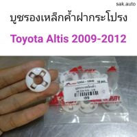 บูชรองเหล็กค้ำฝากระโปรง Toyota Altis 2009-2012 อะไหล่รถยนต์