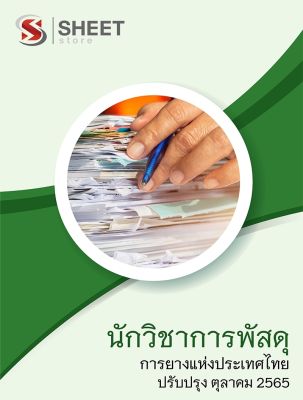 แนวข้อสอบ นักวิชาการพัสดุ การยางแห่งประเทศไทย  2565