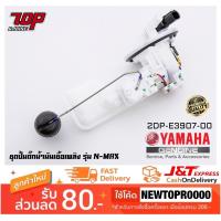 (promotion++) ชุดปั๊มน้ำมันเชื้อเพลิง (ปั๊มติ๊ก มอเตอร์ไซค์) YAMAHA รุ่น NMAX 155 [2DP-E3907-00] (MS1530) สุดคุ้มม อะไหล่ แต่ง มอเตอร์ไซค์ อุปกรณ์ แต่ง รถ มอเตอร์ไซค์ อะไหล่ รถ มอ ไซ ค์ อะไหล่ จักรยานยนต์