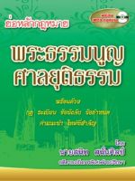 ย่อหลักกฎหมายพระธรรมนูญศาลยุติธรรม   พร้อม CD MP3 + E-book