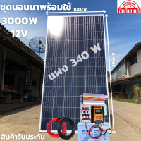 ชุดคอนโทรล ชุดนอนนาพร้อมใช้ 3000VA/12V ชาร์จเจอร์ 30A แผง 340W สาย 10เมตร แบต80แอมป์ โซล่าเซลล์ พลังงานแสงอาทิตย์ 12V/220V