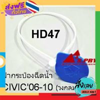 ส่งฟรี S.PRYฝาปิดกระป๋องฉีดน้ำฝน HONDA CIVIC ซีวิค06-10, รหัส HD47 เฮงยนต์ วรจักร ส่งจากกรุงเทพ เก็บปลายทาง