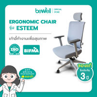 Bewell Ergonomic Chair : Esteem  เก้าอี้เพื่อสุขภาพ ตอบโจทย์คนรูปร่างใหญ่ ลงล็อคตามสรีระ เก้าอี้ที่ผู้เชี่ยวชาญด้านการยศาสตร์แนะนำ