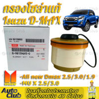 *สินค้าขายดี* กรองโซล่า (กรองดีเซล) Isuzu สำหรับ กรองน้ำมันเชื้อเพลิง กรองดีเซล Isuzu D-MAX ALL NEW,1.9 Blue Power ปี2012-2019