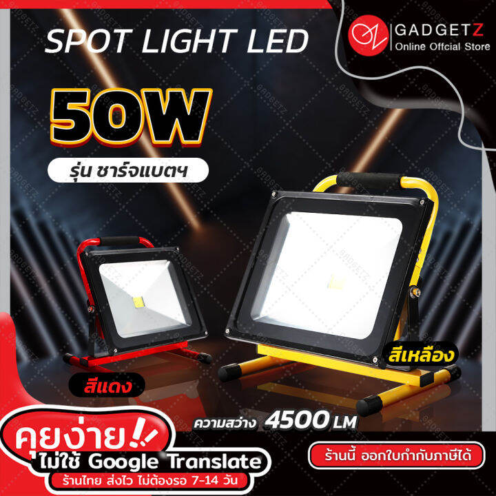 สปอร์ตไลท์-spotlight-แบบชาร์จ-50w-floodlight-รุ่นใหม่ล่าสุด-ไฟสปอร์ตไลท์นำเข้า-ขอใบกำกับภาษีได้