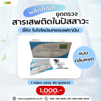 ชุดตรวจสารเสพติด แบบการ์ด(หยด) ชุดตรวจยาบ้าและยาไอซ์ (Bioline Card 1,000 ng.)