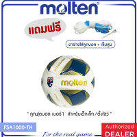 **ลูกฟุตบอล เบอร์ 1** MOLTEN ลูกฟุตบอลเย็บ เบอร์ 1 สำหรับเด็กเล็ก ตั้งโชว์ Football MST TPU pk F1A1000-TH (330) แถมฟรี เข็มสูบ+ตาข่าย