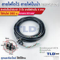 สายไฟปั๊มน้ำไดโว่ อีบาร่า 3 นิ้วสายไฟ 4 สาย ขนาดสายไฟ 2.5mm. ยาว 8.5 เมตร หัวกลม ใช้กับปั๊มน้ำอีบาร่า สายไฟปั๊มไดโว่ สายไฟไดโว่