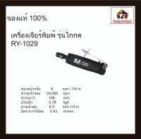 RY เครื่องจียรพิมพ์ RY - 1029 รุ่นไกกด เครื่องมือช่าง Air Angle Grinder เครื่องเจียร์พิมพ์ ใช้งานได้ทนทาน เครื่องมือลม