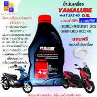 น้ำมันเครื่องมอเตอร์ไซค์ yamaha YAMALUBE 4-AT 0.8 ลิตร น้ำมันเครื่องออโต้ yamaha FINO MIO NOUVO QBIX GRAND FILANO FILANO ราคาต่อขวด แท้100% ฟรีแหวนน้ำมัน1ตัว