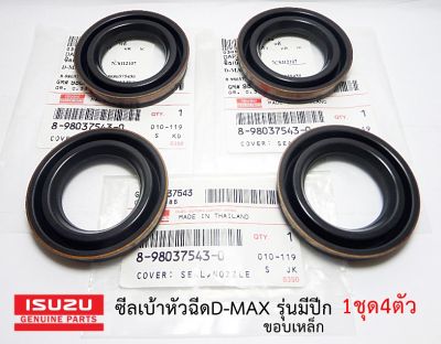 ซีลเบ้าหัวฉีด  D-MAX ปี 07 ขึ้นไป ยางเบ้าหัวฉีด D-MAX COLORADO 08 ตัวบน 4JJ1 4JK1 รุ่นมีปีก รุ่นขอบเหล็ก (1ชุด 4 ตัว) รหัสแท้.8-98037543-0 อะไหล่แท้เบิกศูนย์