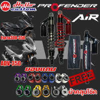 โช๊คหลัง Profender รุ่น AIR Forza 300 350 / ADV 350 ปรับ2จุด รับประกัน 1ปี ##มีของแถม##