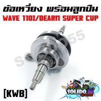 ชุดเพลาข้อเหวี่ยง ข้อเหวี่ยง HONDA WAVE 110I/DEARM SUPER CUP รหัส KWB