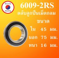 6009-2RS ตลับลูกปืนเม็ดกลม ฝายาง 2 ข้าง ขนาด ใน 45 นอก 75 หนา 16 มม. ( DEEP GROOVE BALL BEARINGS ) 6009RS 6009 โดย Beeoling shop