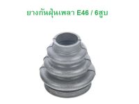 BMW ยางกันฝุ่นเพลา ยางหุ้มเพลา เครื่อง M52 M54 ( 6 สูบ ) รุ่น E46