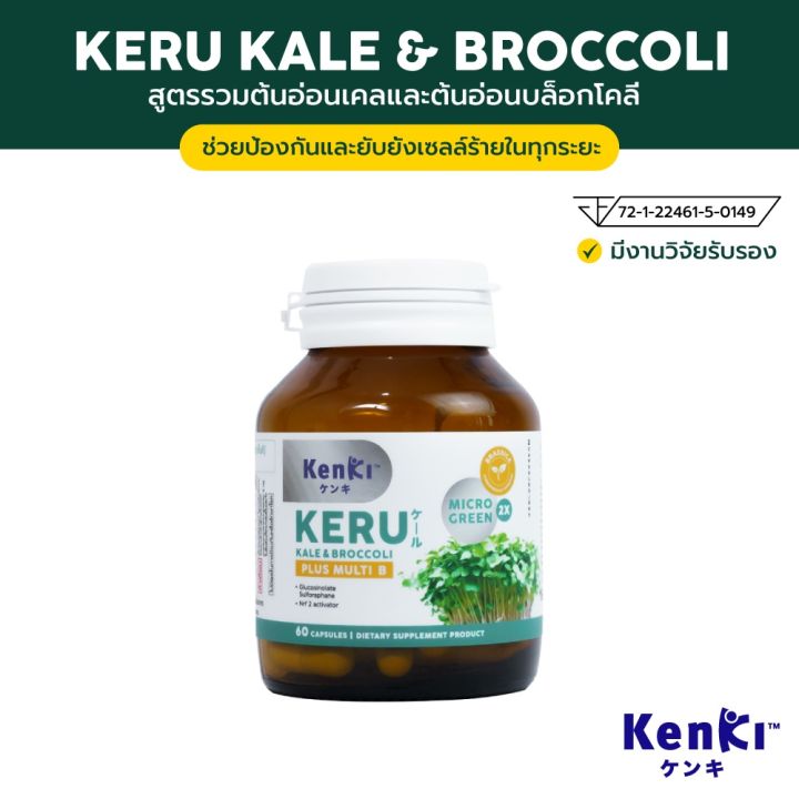 ต้านเนื้อร้าย-กำจัดไขมันอุดตันหลอดเลือด-บำรุงเซลล์ประสาท-แก้ปวดไมเกรน-kenki-keru-kale-amp-broccoli-plus-multi-b-เก็นคิ-เคอิรุ-ของแท้-100