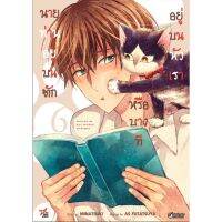 นายท่านอยู่บนตักหรือบางทีอยู่บนหัวเรา เล่ม 5-6