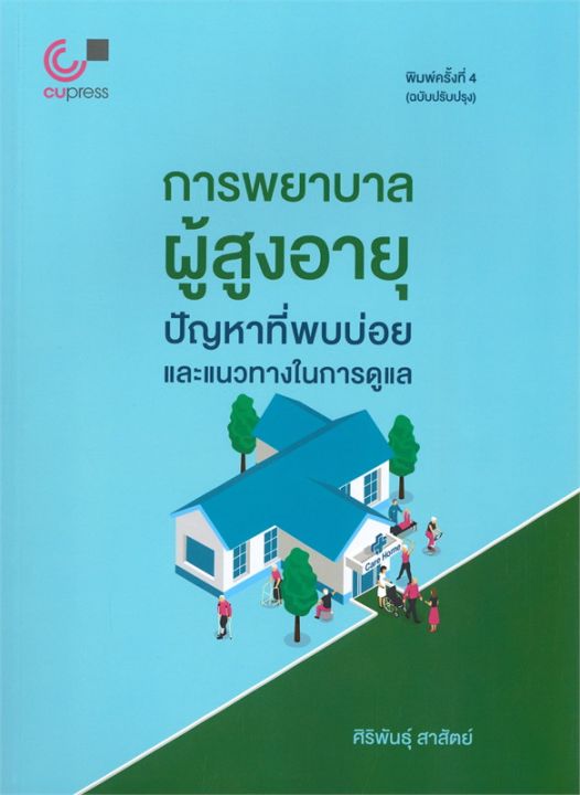 หนังสือ-การพยาบาลผู้สูงอายุ-ปัญหาที่พบบ่อยและแนว