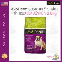 [ลด50%] [ส่งฟรี] ด่วน!! อาหารสุนัข AvoDerm Weight Control Dog 2.0kg (4.4lbs) สำหรับสุนัขคุมน้ำหนัก