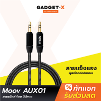 [แพ็คส่งเร็ว1วัน] Moov AUX01 สาย AUX 3.5mm สายลำโพง 1.2 เมตร สายแจ็คลำโพง เครื่องเสียง ในรถยนต์ สายแจ๊คต่อสัญญาณ สายสัญญาณเสียง ของแท้