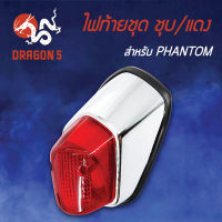 ไฟท้ายPHANTOM,แฟนท่อม,ชุบโครเมี่ยม, ไฟท้ายชุด PHANTOM ชุบ/แดง 4630-048-ZRS HMA