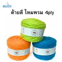 ไหมพรม 4 พาย ( หนัก 100 กรัม ) 4ply ไหมพรมเส้นนุ่ม ไหมพรมถักเสื้อ ไหมพรมถักโคเช ตุ๊กตา ถักพวงมาลัยถักง่าย ไหมพรมเริ่มต้น ดาหลา ไหมพรม อีเกิ้ล