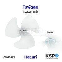 โปรโมชั่น ใบพัดลม 14" นิ้ว HATARI ฮาตาริ (เกรด A เหนียว ทนทาน) อะไหล่พัดลม ของดี ถูก พัดลม อะไหล่พัดลม ใบพัดพัดลม ปุ่มกดพัดลม