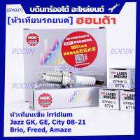 ***แท้ NGK100%(100,000km) ***(ไม่ใช่ของเทียม)(ราคา /4หัว) หัวเทียนเข็ม irridium HONDA  irridium ปลายเข็ม Jazz GK ปี 14-21/City ปี14-21/Brio ปี 11-18/Amaze ปี12-18/BR-V ปี 16-21 /NGK : IZFR6K13/