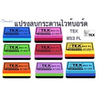 TEX 853  แปรงลบ ลบกระดาน Eraser board (คละสี) สำหรับกระดาน ไวท์บอร์ด