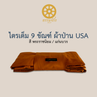 ผ้าไตร ป่านUSไตรเต็ม 9 ขันธ์ (7ชิ้น) ไตรอาศัย (3ชิ้น)