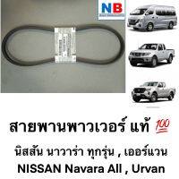 สายพานพาวเวอร์ นิสสัน นาวาร่า เออร์แวน D40 D23 ปั๊มพาวเวอร์ NISSAN Navara Urvan E26 อะไหล่แท้ ศูนย์ พร้อมส่ง