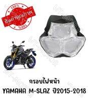 กรอบไฟหน้า YAMAHA M-SLAZ ปี 2015-2018