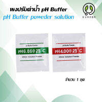 ผงคาริเบตค่าph ผงคาริเบตค่ากรด-ด่าง สอบเทียบค่า 4.00 และค่า6.86 ผงปรับค่าน้ำ สำหรับสอบเทียบ อุปกรณ์ตรวจสอบวัดค่าในน้ำ PH Buffer Powder จัดส่งไว