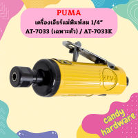 Puma เครื่องเจียร์แม่พิมพ์ลม 1/4" AT-7033 (เฉพาะตัว) / AT-7033K