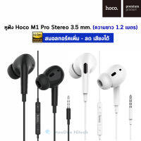 หูฟัง Hoco M1 Pro Stereo 3.5 mm. สมอลทอร์คเพิ่ม-ลด เสียงได้ (iOS / Android) ความยาว 1.2 เมตร