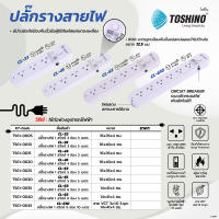 TOSHINO รางปลั๊กไฟ ปลั๊กพ่วง 1 สวิตช์ 4 ช่อง สายไฟยาว 5 เมตร รุ่น CL-45 มาตรฐาน มอก. รองรับไฟ 2300 วัตต์ 10 แอมป์ มีระบบป้องกันไฟกระชาก ผลิตจากวัสดุ ไม่ลามไฟ มีไฟแสดงสถานะการใช้งาน สาย VCT 3X0.75 S.qm (โตชิโน่)